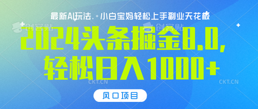 2024头条掘金8.0最新玩法，轻松日入1000+，小白可轻松上手-网创财富岛