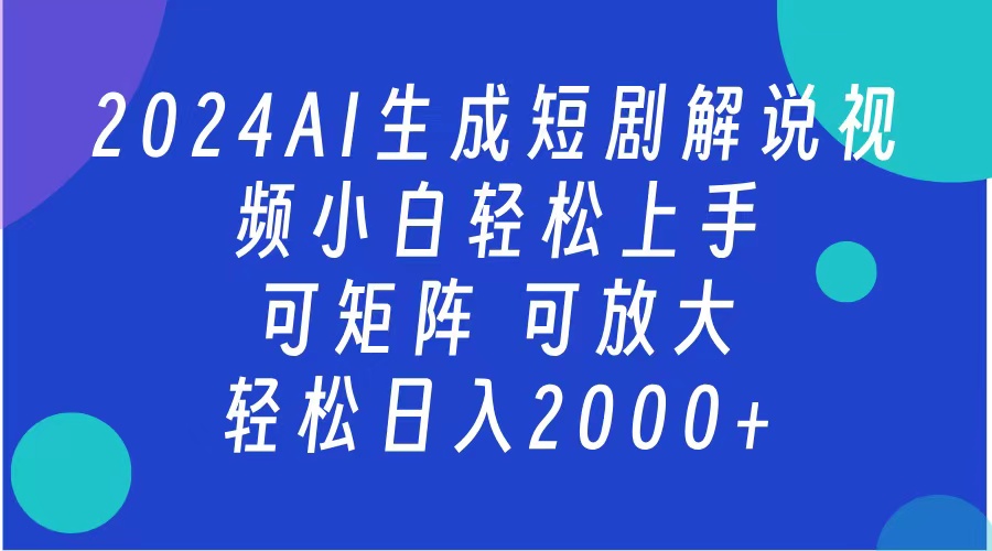 AI生成短剧解说视频 2024最新蓝海项目 小白轻松上手 日入2000+-网创财富岛