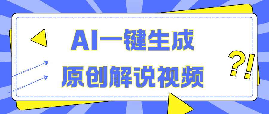 AI一键生成原创解说视频，无脑矩阵，一个月我搞了5W-网创财富岛
