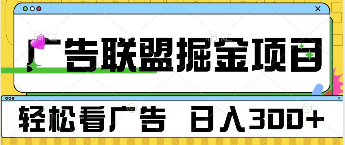 广告联盟掘金项目 可批量操作 单号日入300+-网创财富岛