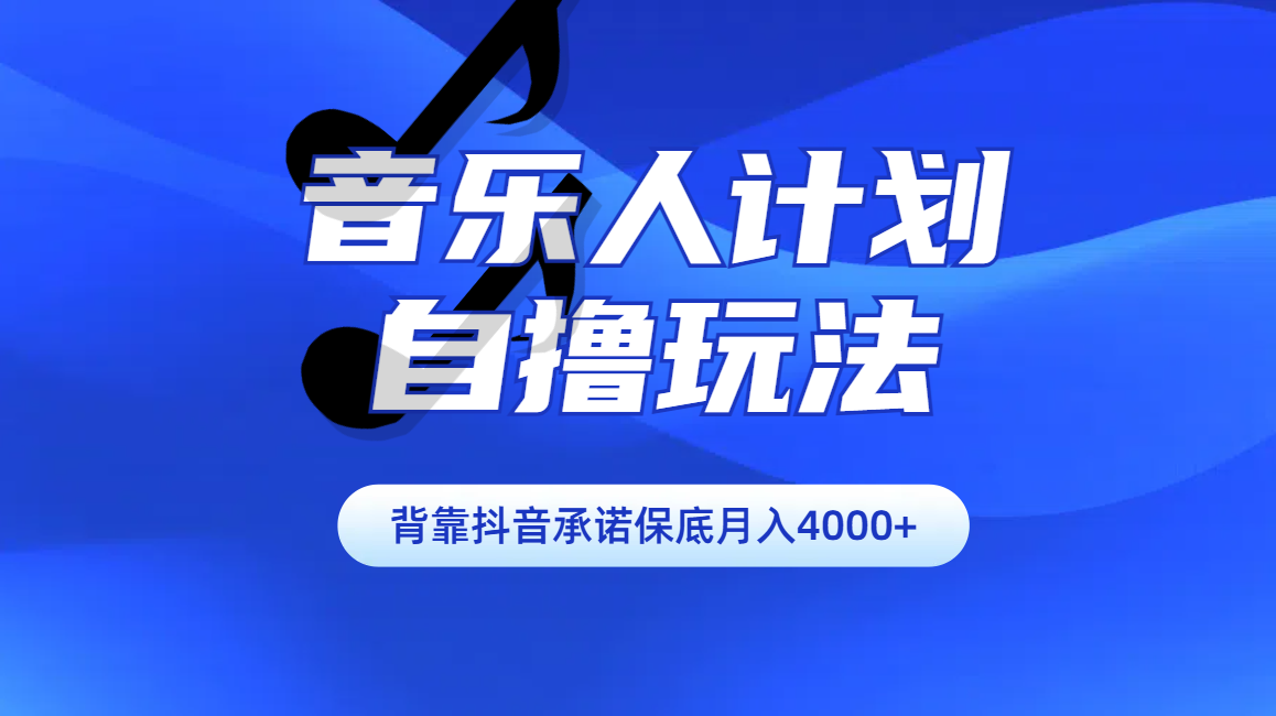 汽水音乐人计划自撸玩法保底月入4000+-网创财富岛