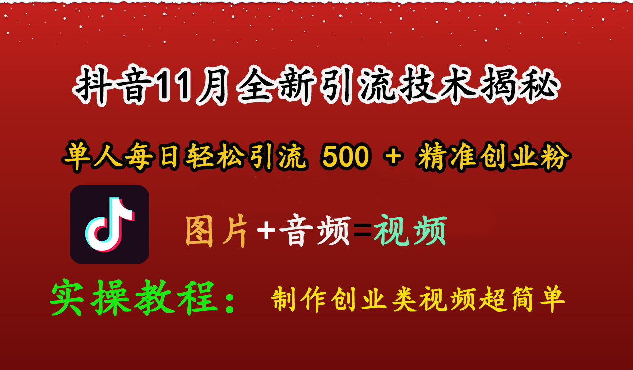 抖音11月全新引流技术，图片+视频 就能轻松制作创业类视频，单人每日轻松引流500+精准创业粉-网创财富岛