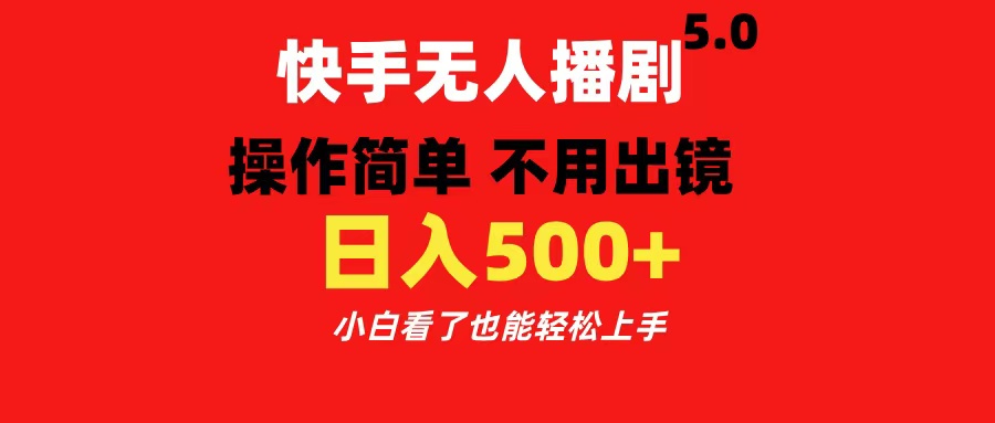 快手无人播剧5.0，操作简单 不用出镜，日入500+小白看了也能轻松上手-网创财富岛