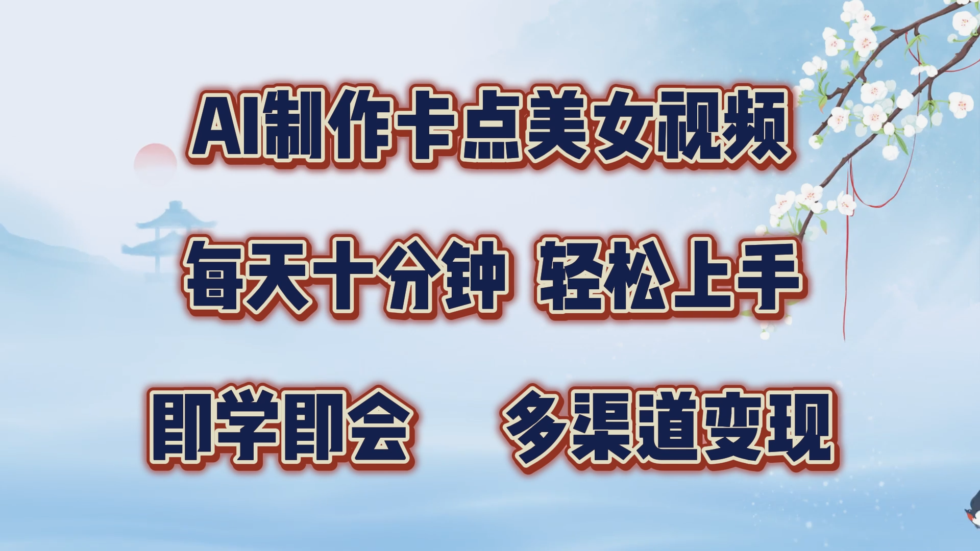 AI制作卡点美女视频，每天十分钟，轻松上手，即学即会，多渠道变现-网创财富岛