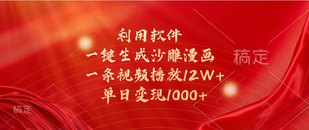 一键生成沙雕漫画，利用软件，一条视频播放12W+，单日变现1000+-网创财富岛