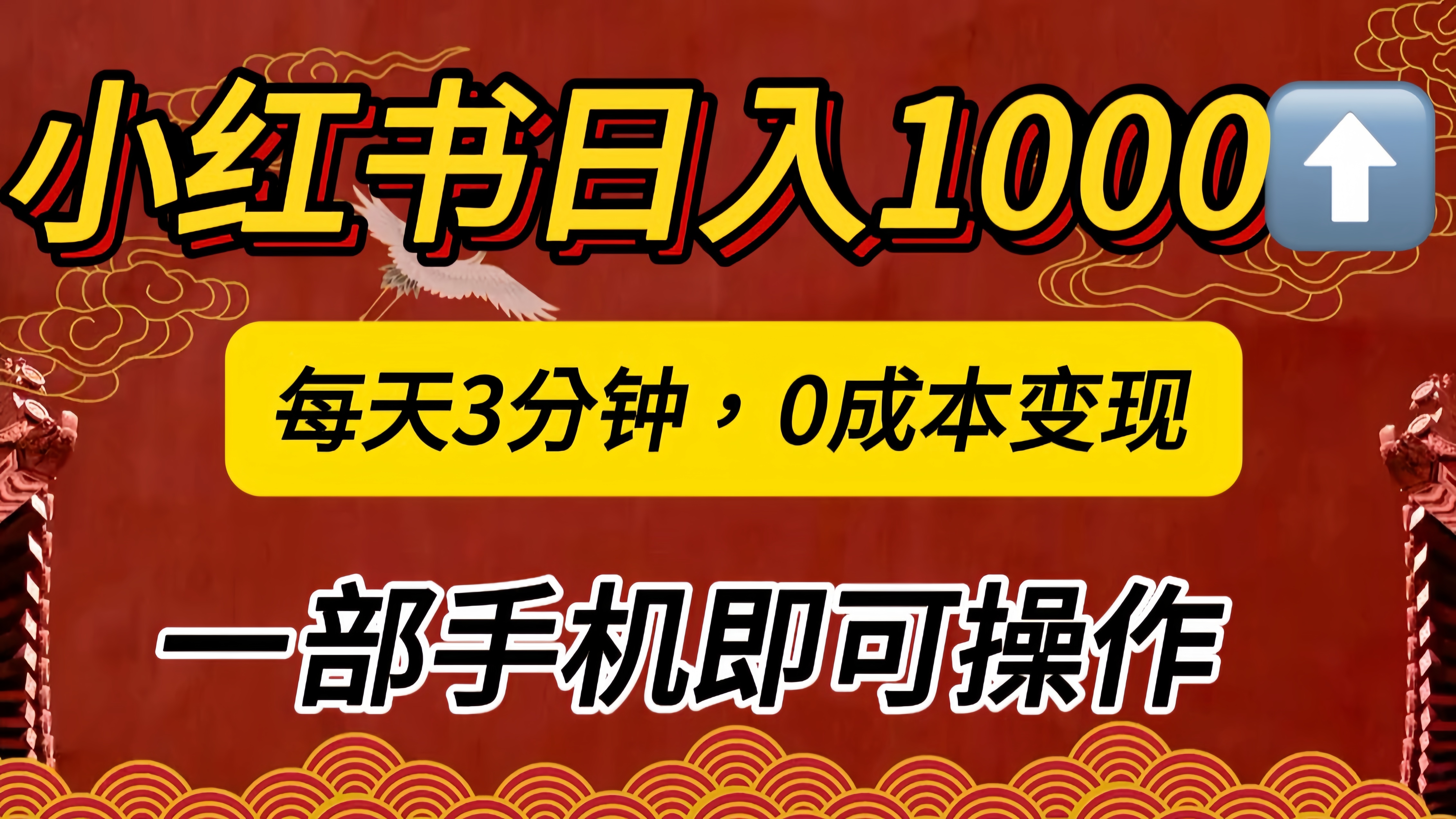 小红书私域日入1000+，冷门掘金项目，知道的人不多，每天3分钟稳定引流50-100人，0成本变现，一部手机即可操作！！！-网创财富岛
