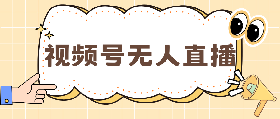视频号做无人直播，月入一万+-网创财富岛