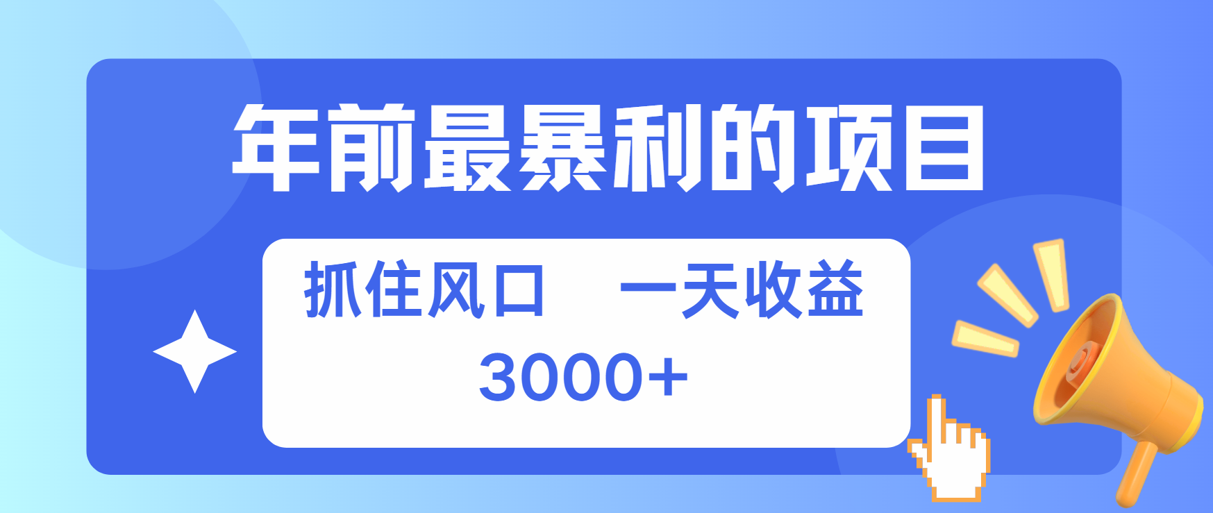 年前最赚钱的项目之一，可以过个肥年-网创财富岛