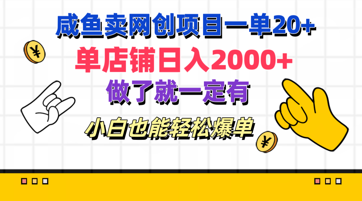 咸鱼卖网创项目一单20+，单店铺日入2000+，做了就一定有，小白也能轻松爆单-网创财富岛