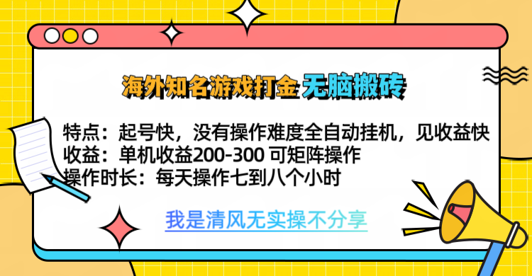 知名游戏打金，无脑搬砖单机收益200-300+  即做！即赚！当天见收益！-网创财富岛