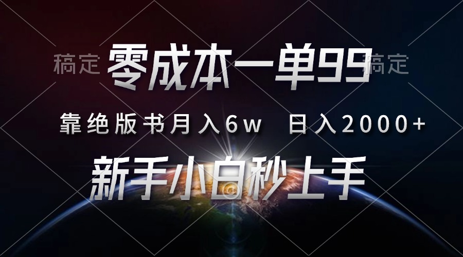 零成本一单99，靠绝版书轻松月入6w，日入2000+，新人小白秒上手-网创财富岛