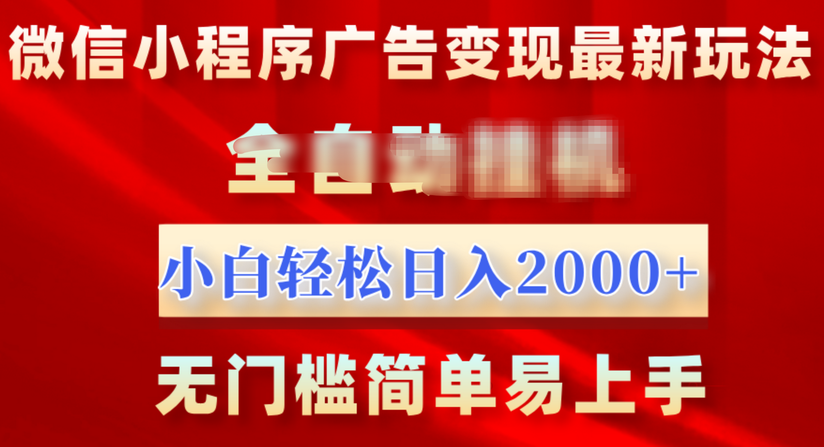 微信小程序，广告变现最新玩法，全自动挂机，小白也能轻松日入2000+-网创财富岛
