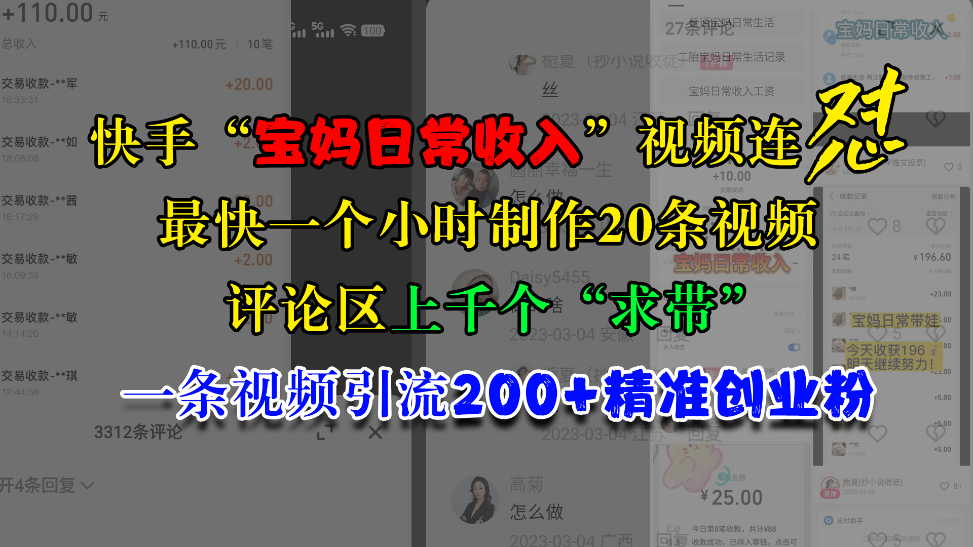 快手“宝妈日常收入”视频连怼，最快一个小时制作20条视频，评论区上千个“求带”，一条视频引流200+精准创业粉-网创财富岛