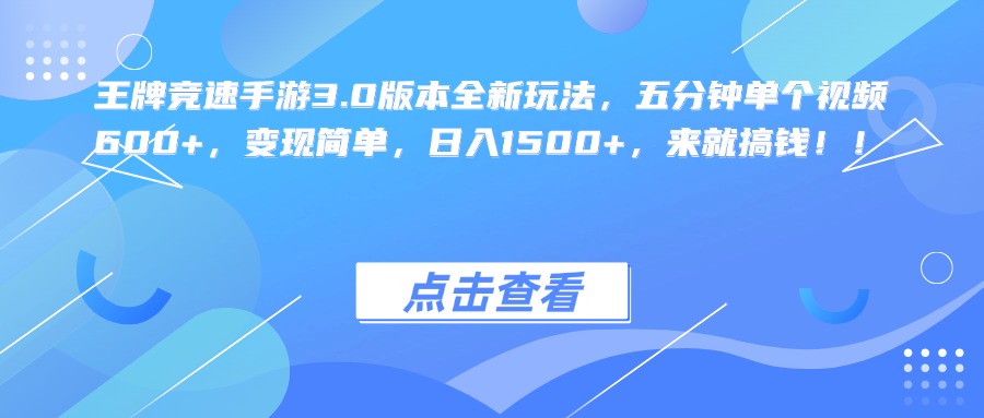 王牌竞速手游3.0版本全新玩法，五分钟单个视频600+，变现简单，日入1500+，来就搞钱！-网创财富岛
