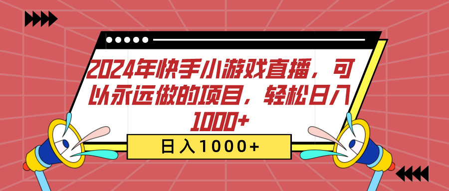 2024年快手小游戏直播，可以永远做的项目，轻松日入1000+-网创财富岛