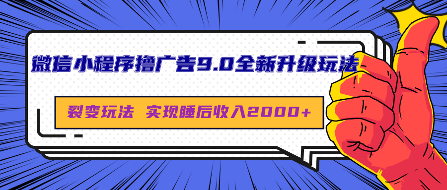 微信小程序撸广告9.0全新升级玩法，日均收益2000+-网创财富岛