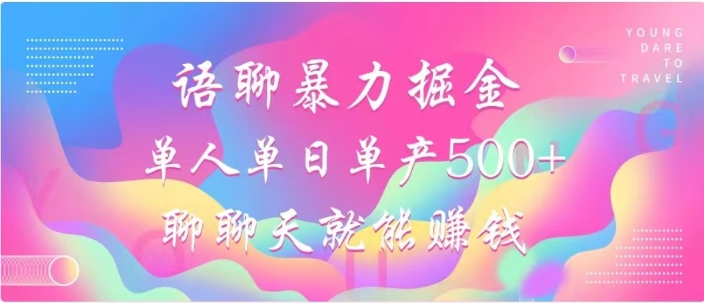 聊聊天就能赚500+，语聊暴力掘金，小白也能轻松操作-网创财富岛