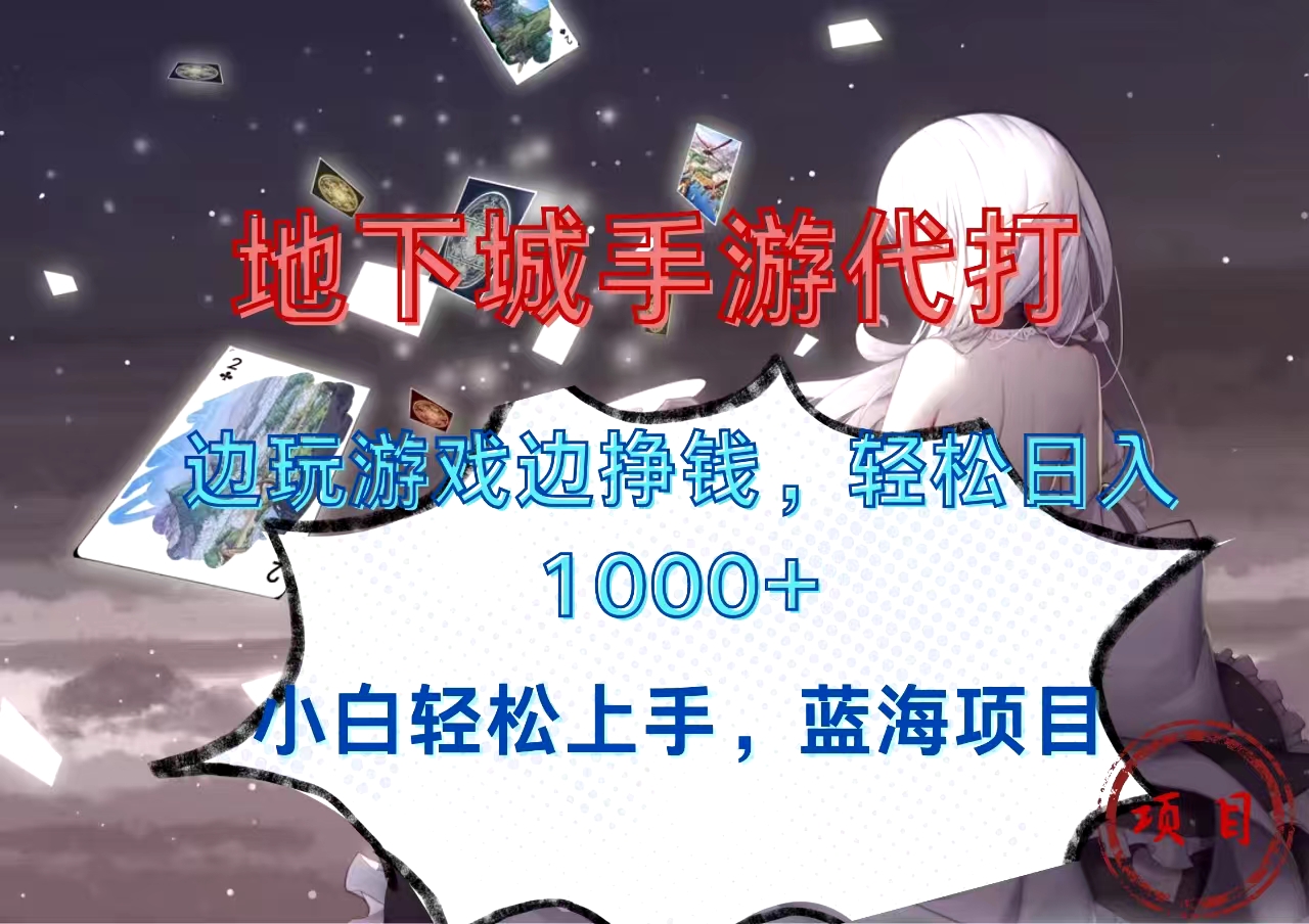 地下城手游代打，边玩游戏边挣钱，小白轻松上手，蓝海项目，轻松日入1000+-网创财富岛