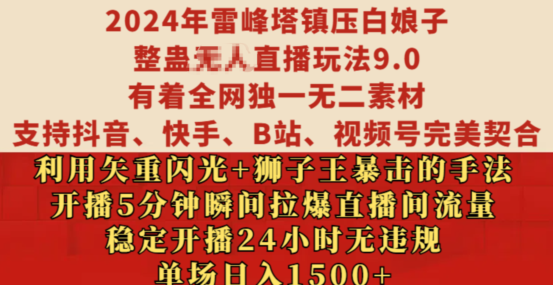 2024年雷峰塔镇压白娘子整蛊无人直播玩法9.0，有着全网独一无二素材，支持抖音、快手、B站、视频号完美契合，利用矢重闪光+狮子王暴击的手法，开播5分钟瞬间拉爆直播间流量，稳定开播24小时无违规，单场日入1500+-网创财富岛