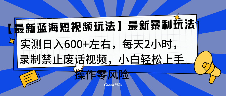 靠禁止废话视频变现，一部手机，最新蓝海项目，小白轻松月入过万！-网创财富岛