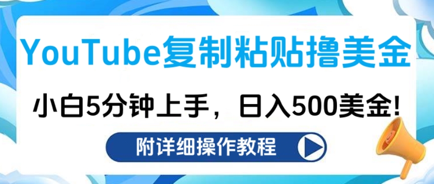 YouTube复制粘贴撸美金，小白5分钟上手，日入500美金!收入无上限!-网创财富岛