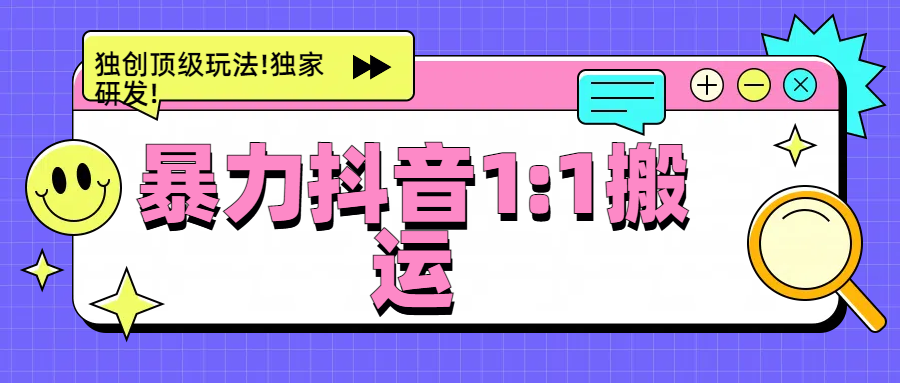 暴力抖音1：1搬运，独创顶级玩法!独家研发!-网创财富岛