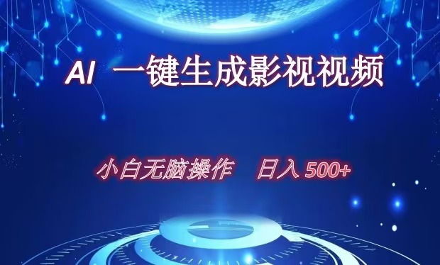 AI一键生成影视解说视频，新手小白直接上手，日入500+-网创财富岛