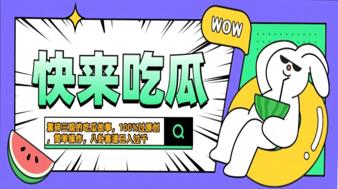 震碎三观的吃瓜故事，一键生成100%过原创，猎奇八卦赛道，简单操作日入过千，可批量-网创财富岛