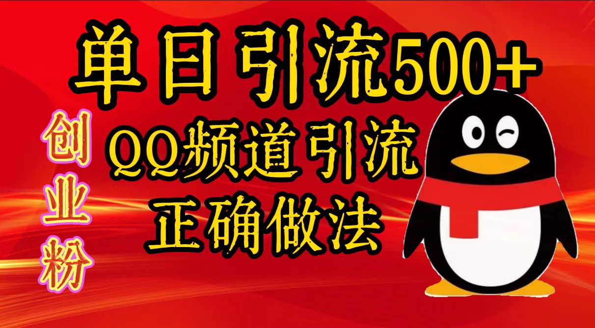 单日引流500+创业粉，QQ频道引流正确做法-网创财富岛