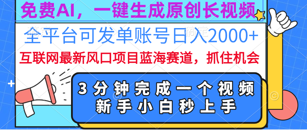 免费AI，一键生成原创长视频，流量大，全平台可发单账号日入2000+-网创财富岛