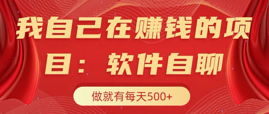 我自己在赚钱的项目，软件自聊不存在幸存者原则，做就有每天500+-网创财富岛