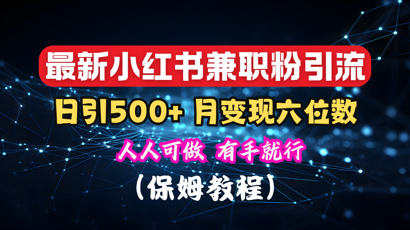 揭秘：小红书素人爆粉，保密教材，日引500+月入6位数-网创财富岛