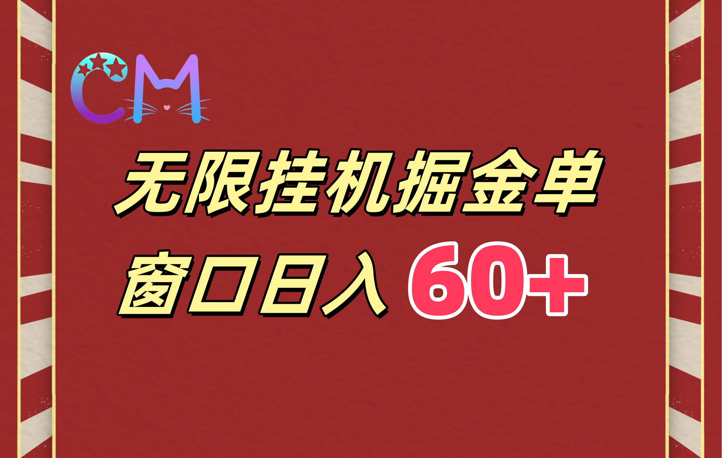 ai无限挂机单窗口日入60+-网创财富岛