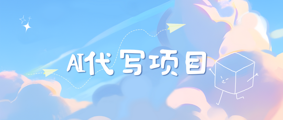 AI代写实训3.0-网创财富岛