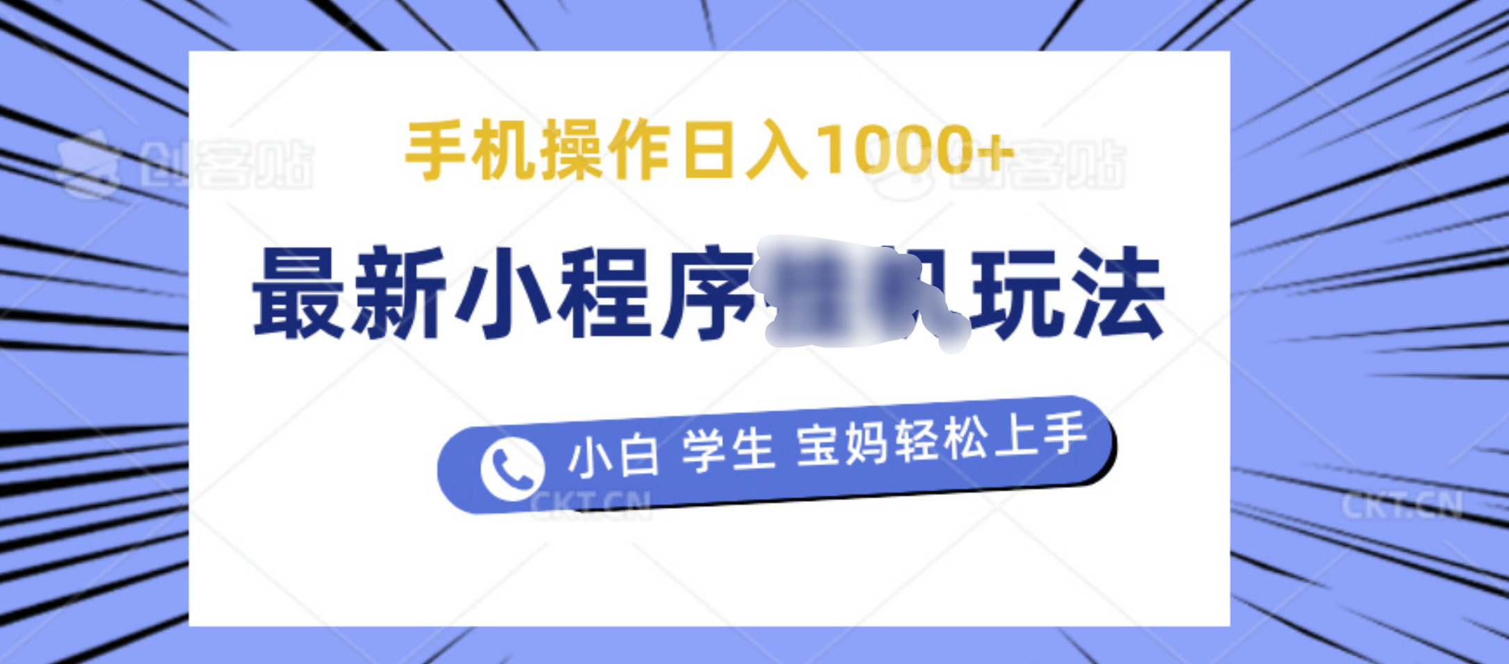 最新小程序挂机玩法 暴力引流变现，手机操作日入900+，操作简单，当天见收益-网创财富岛