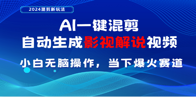AI一键生成，原创影视解说视频，日入3000+-网创财富岛