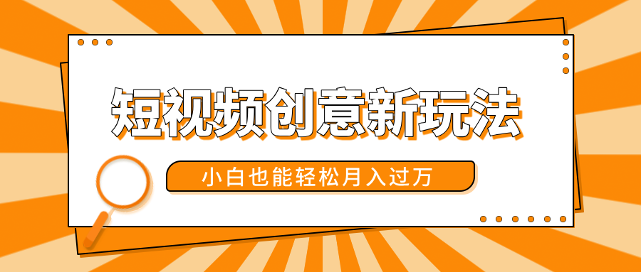 短视频创意新玩法！美女视频转漫画效果，小白也能轻松月入过万！-网创财富岛