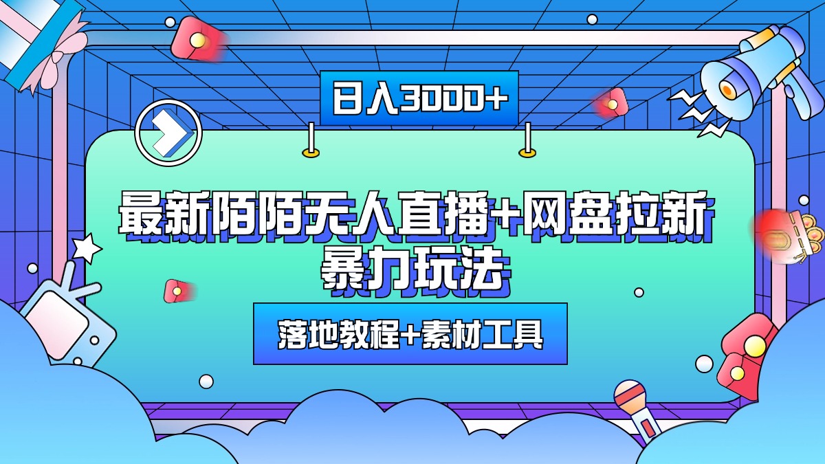 最新陌陌无人直播+网盘拉新暴力玩法，日入3000+，附带落地教程+素材工具-网创财富岛