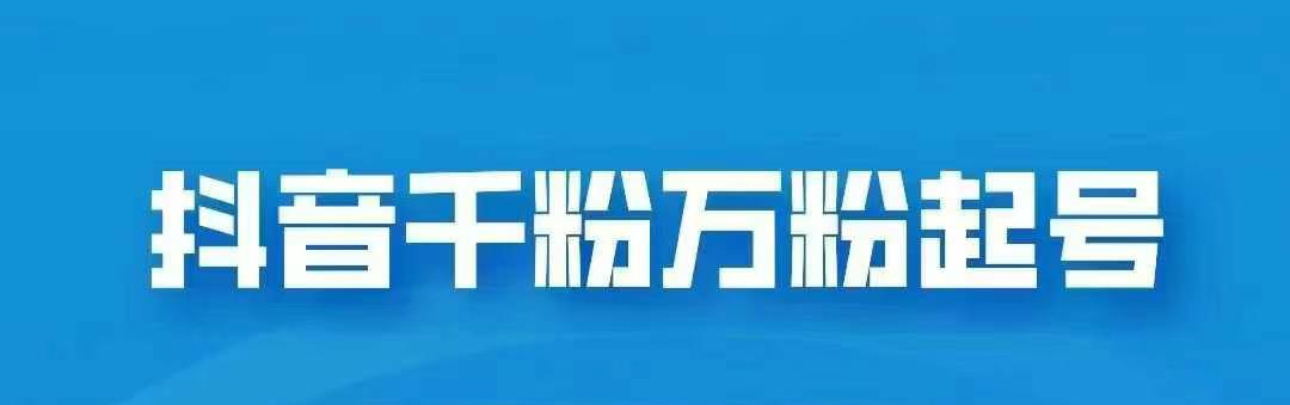 抖音千粉日入1000免费分享-网创财富岛