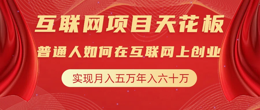 互联网项目终点站，普通人如何在互联网上创业，实现月入5w年入60w，改变思维，实现逆天改命-网创财富岛