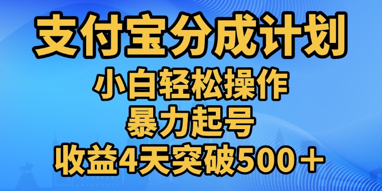 11月支付宝分成”暴力起号“搬运玩法-网创财富岛
