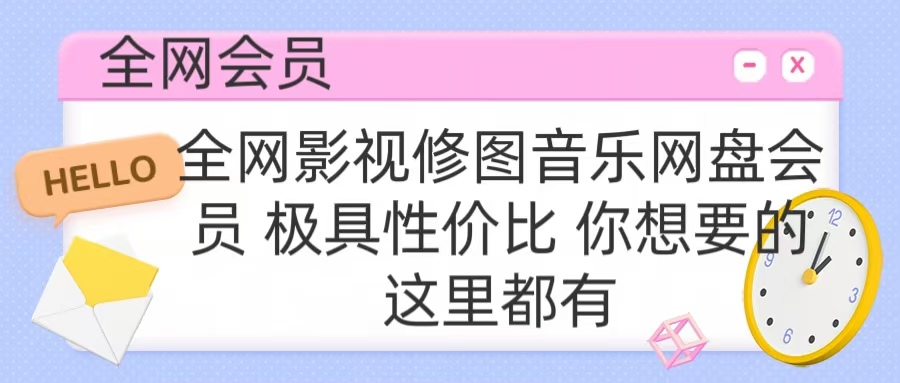 全网影视会员 极具性价比 你想要的会员应有尽有-网创财富岛