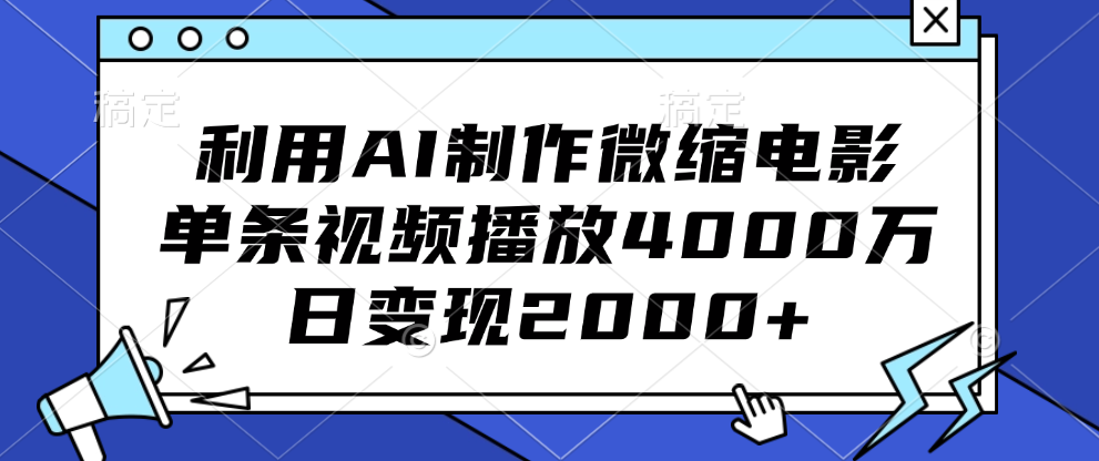 利用AI制作微缩电影，单条视频播放4000万，日变现2000+-网创财富岛