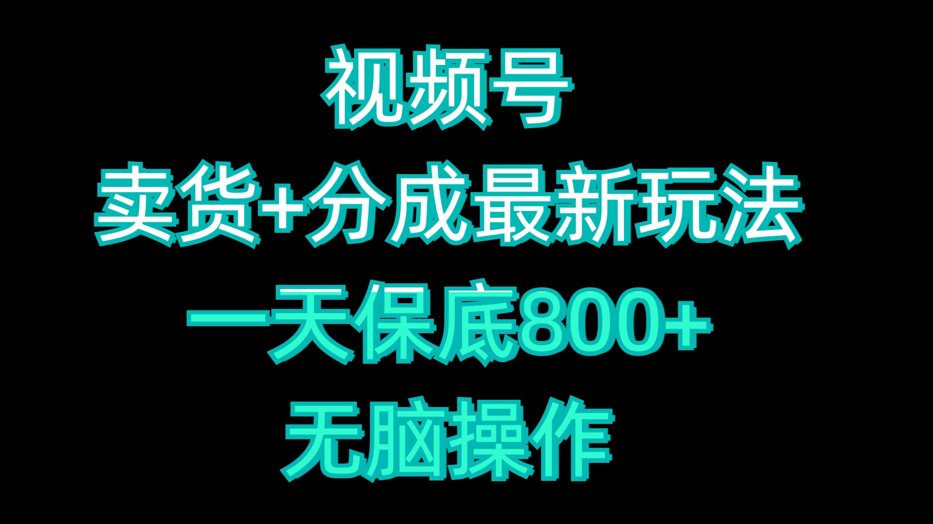 视频号卖货+分成最新玩法，一天保底800+，无脑操作-网创财富岛