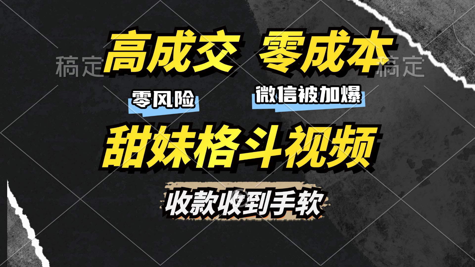 高成交零成本，售卖甜妹格斗视频，谁发谁火，加爆微信，收款收到手软-网创财富岛