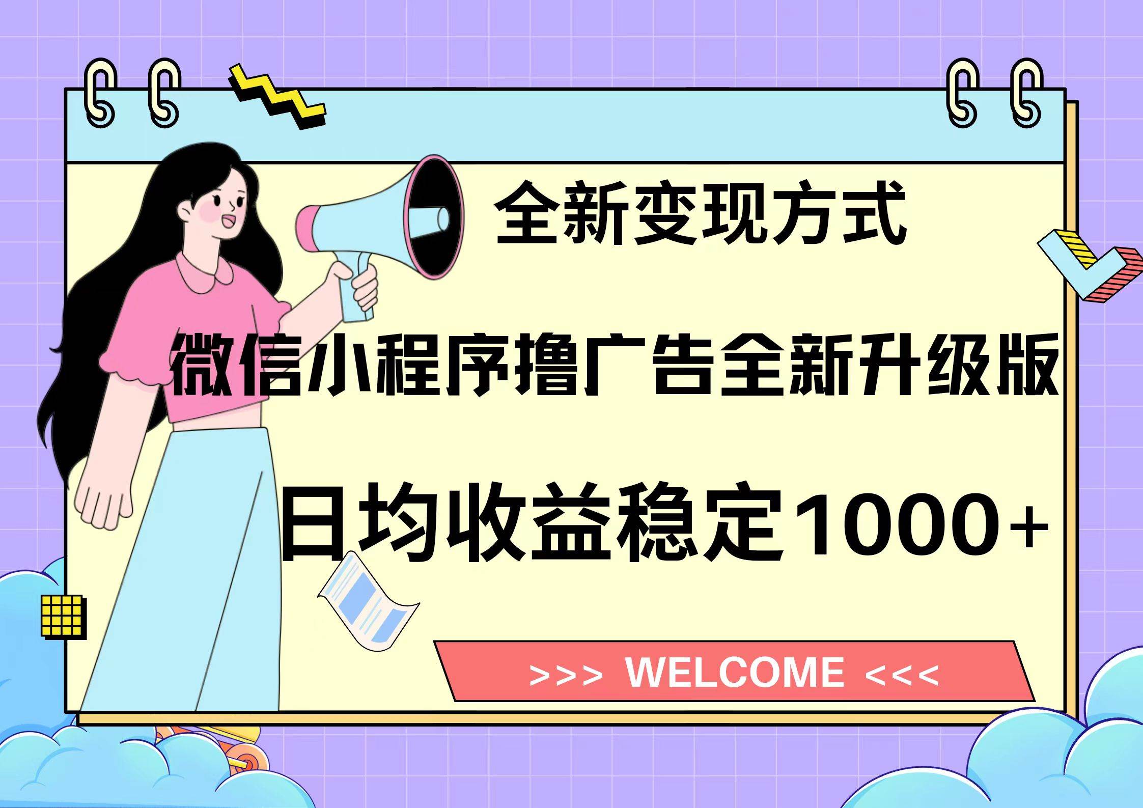 微信小程序最新裂变流量玩法，时间自由收益高轻松赚广告费，轻轻松松日入300+，新手小白也能轻易上手-网创财富岛