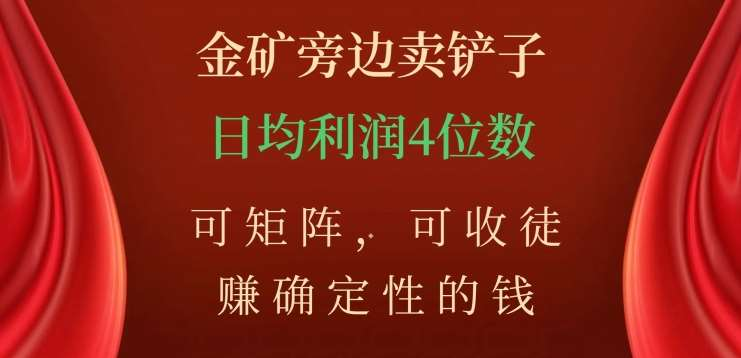 金矿旁边卖铲子，赚确定性的钱，可矩阵，可收徒，日均利润4位数不是梦-网创财富岛