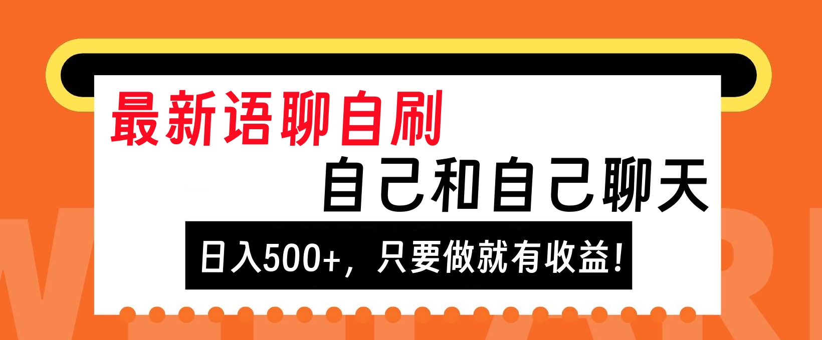 最新语聊自刷，自己和自己聊天，日入500+，只要做就有收益！-网创财富岛