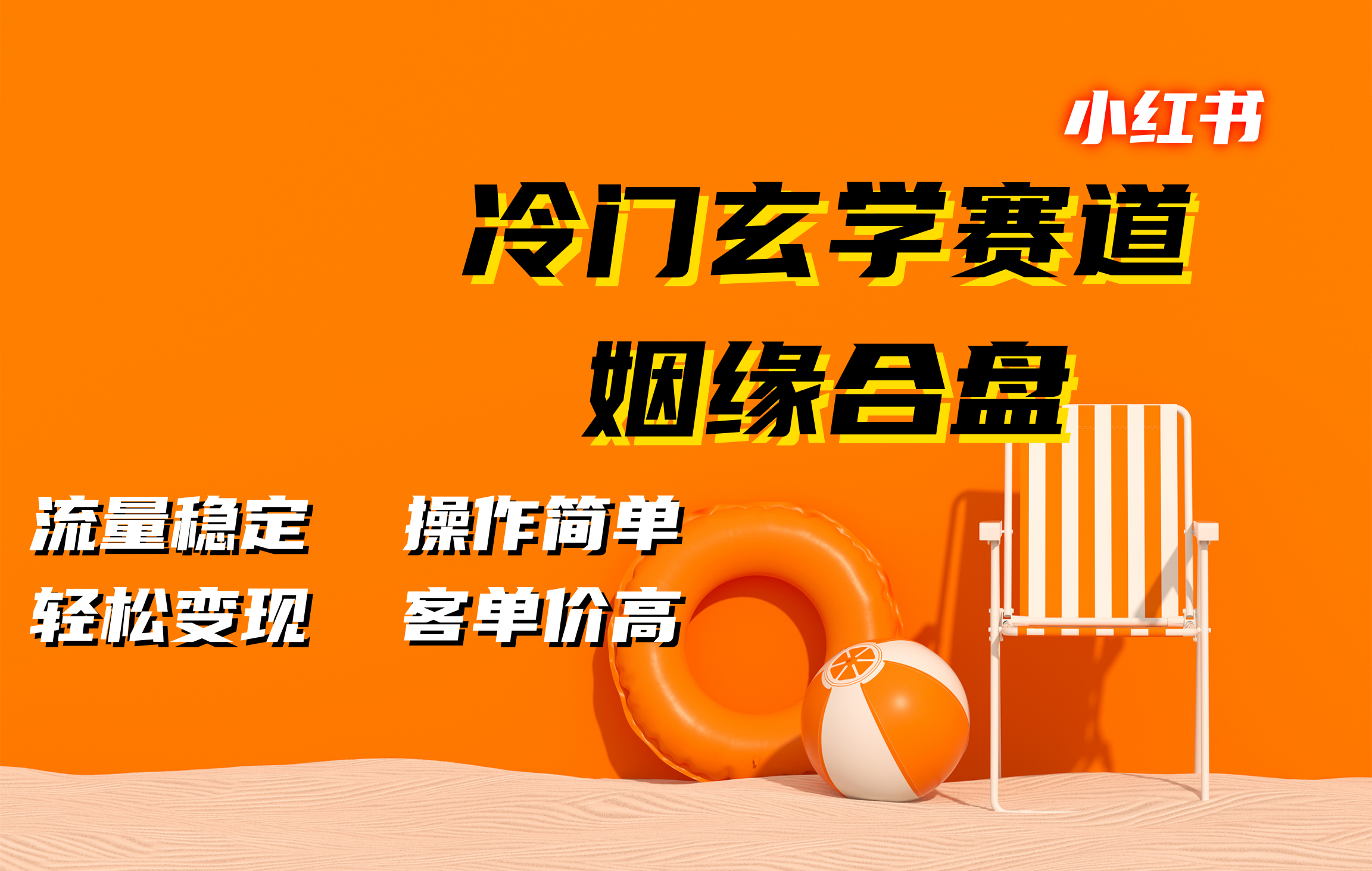 小红书冷门玄学赛道，姻缘合盘。流量稳定，操作简单，客单价高，轻松变现-网创财富岛