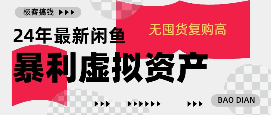 24年最新闲鱼暴利虚拟资产，无囤货复购高轻松日赚1000+，小白当日出单，快速变现-网创财富岛